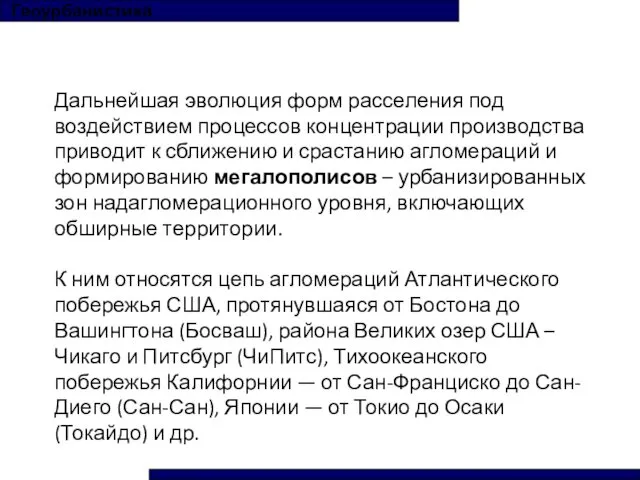 Дальнейшая эволюция форм расселения под воздействием процессов концентрации производства приводит