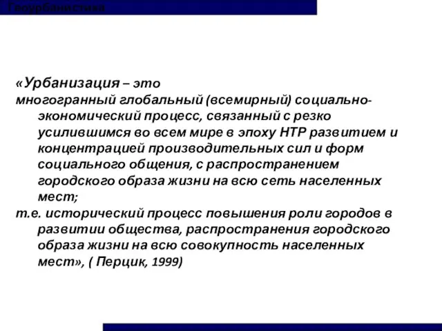 Геоурбанистика «Урбанизация – это многогранный глобальный (всемирный) социально-экономический процесс, связанный