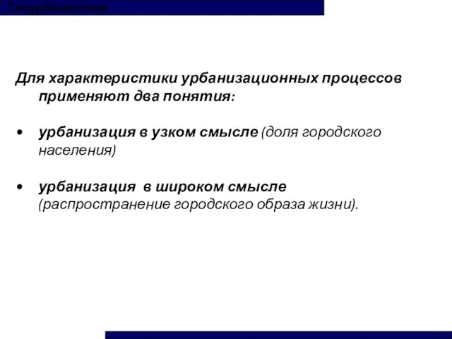 Геоурбанистика Для характеристики урбанизационных процессов применяют два понятия: урбанизация в