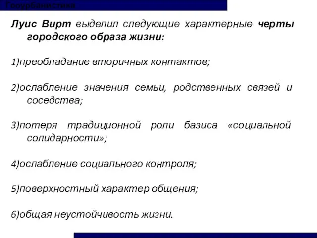 Луис Вирт выделил следующие характерные черты городского образа жизни: 1)преобладание