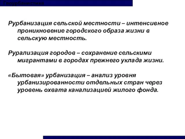 Геоурбанистика Рурбанизация сельской местности – интенсивное проникновение городского образа жизни