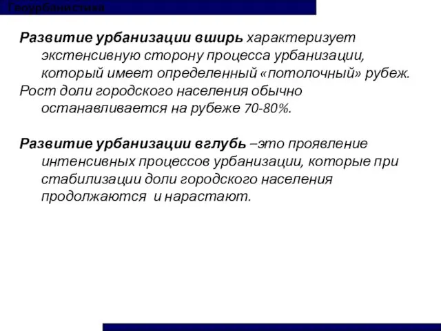 Геоурбанистика Развитие урбанизации вширь характеризует экстенсивную сторону процесса урбанизации, который