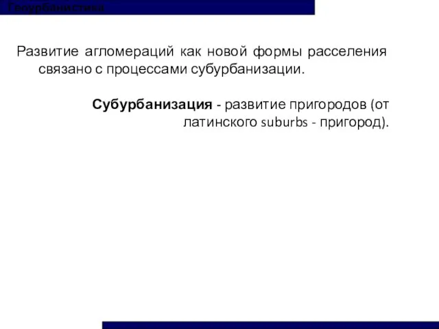 Геоурбанистика Развитие агломераций как новой формы расселения связано с процессами