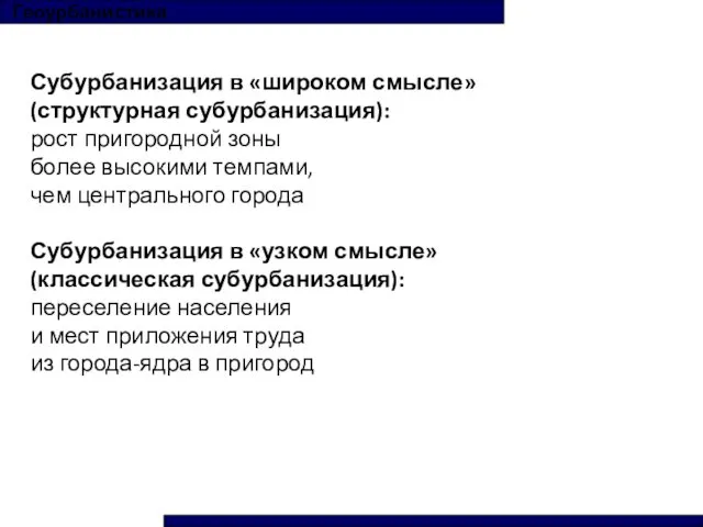 Геоурбанистика Субурбанизация в «широком смысле» (структурная субурбанизация): рост пригородной зоны