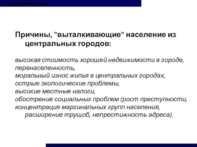 Геоурбанистика Причины, "выталкивающие" население из центральных городов: высокая стоимость хорошей