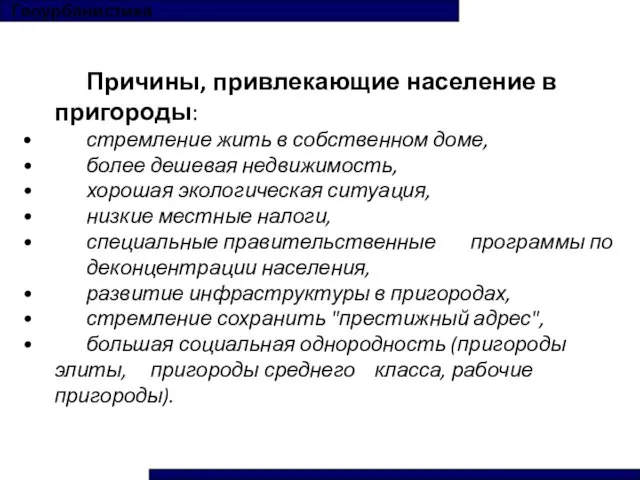 Геоурбанистика Причины, привлекающие население в пригороды: стремление жить в собственном