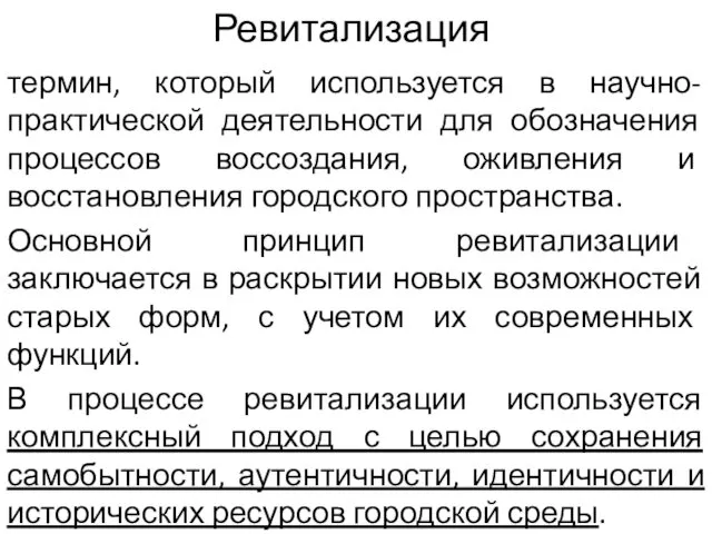 Ревитализация термин, который используется в научно-практической деятельности для обозначения процессов