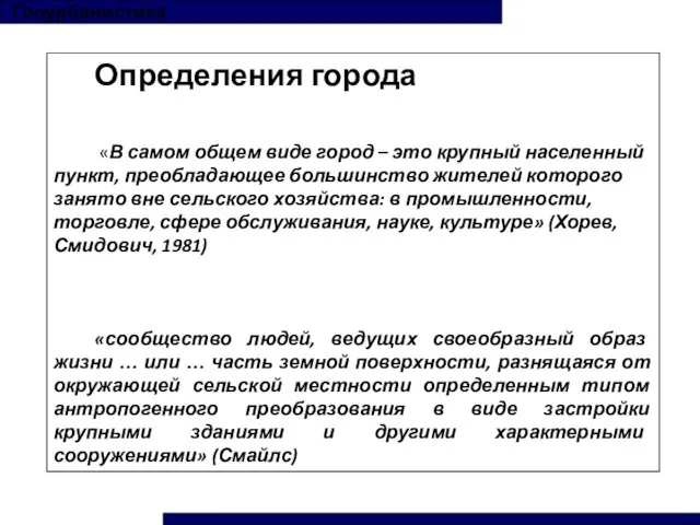 Определения города «В самом общем виде город – это крупный