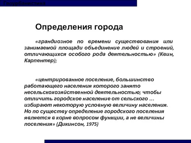 Геоурбанистика Определения города «грандиозное по времени существования или занимаемой площади