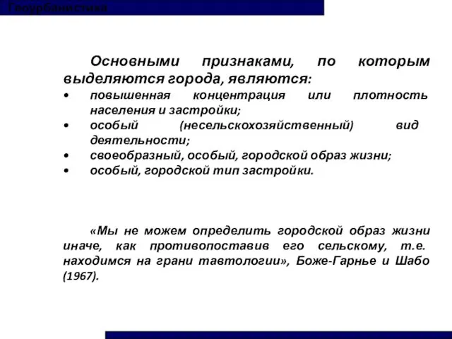 Геоурбанистика Основными признаками, по которым выделяются города, являются: повышенная концентрация