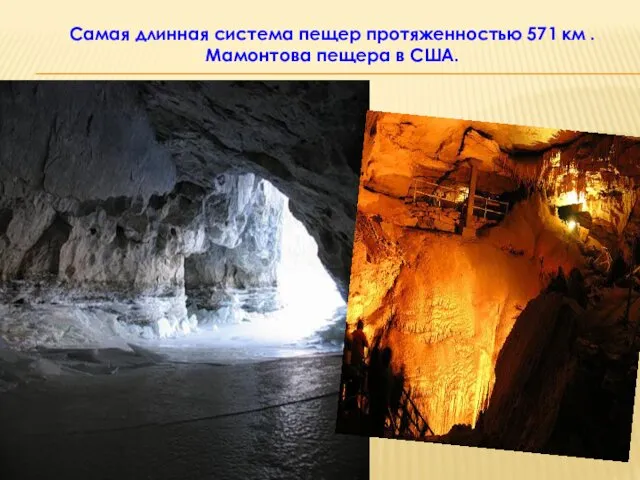 Самая длинная система пещер протяженностью 571 км . Мамонтова пещера в США.