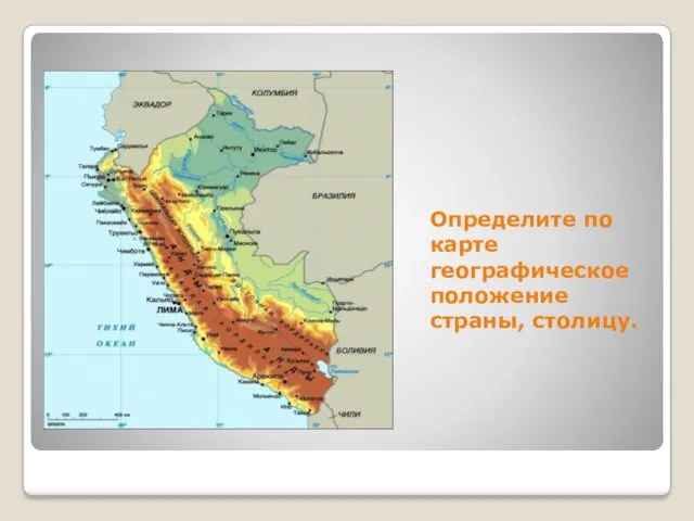 Определите по карте географическое положение страны, столицу.