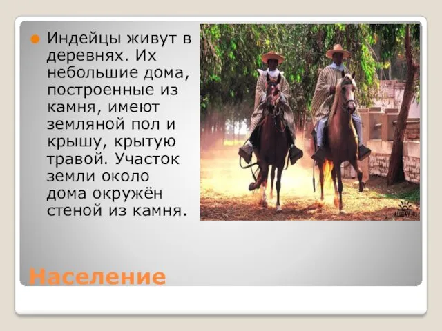 Население Индейцы живут в деревнях. Их небольшие дома, построенные из