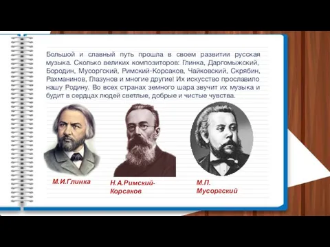 Большой и славный путь прошла в своем развитии русская музыка.