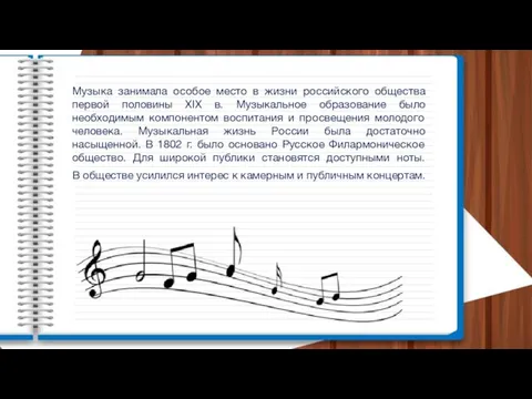 Музыка занимала особое место в жизни российского общества первой половины