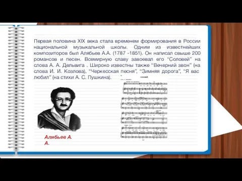 Первая половина XIX века стала временем формирования в России национальной