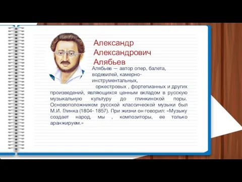 Алябьев — автор опер, балета, водевилей, камерно- инструментальных, оркестровых ,