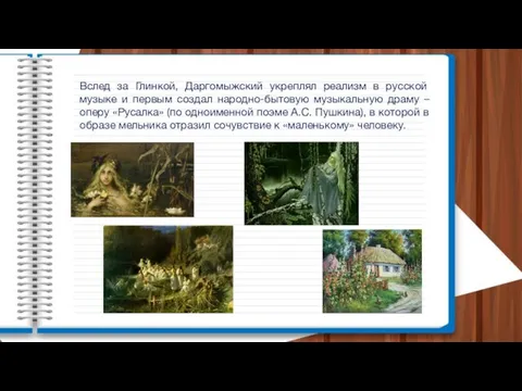 Вслед за Глинкой, Даргомыжский укреплял реализм в русской музыке и