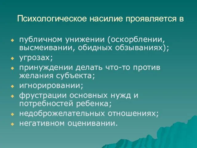 Психологическое насилие проявляется в публичном унижении (оскорблении, высмеивании, обидных обзываниях);