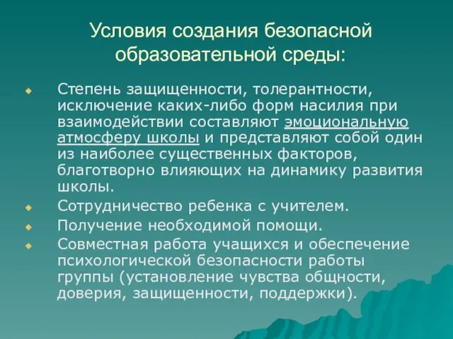 Условия создания безопасной образовательной среды: Степень защищенности, толерантности, исключение каких-либо