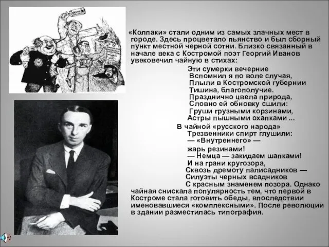 «Колпаки» стали одним из самых злачных мест в гоpоде. Здесь пpоцветало пьянство и