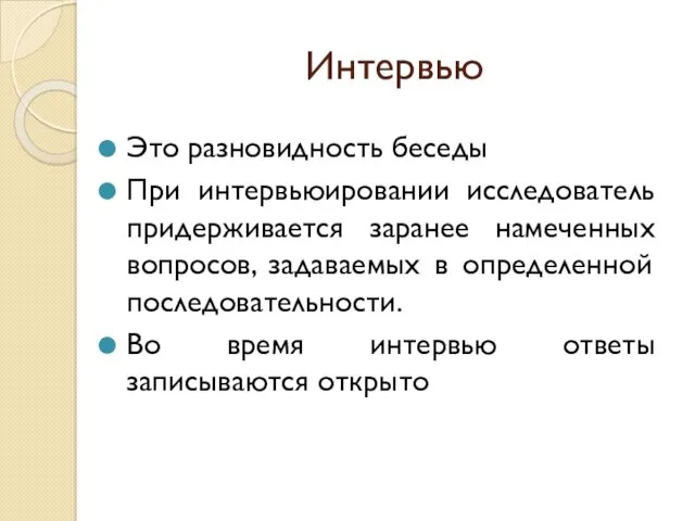 Интервью Это разновидность беседы При интервьюировании исследователь придерживается заранее намеченных вопросов, задаваемых в