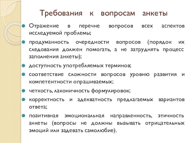 Требования к вопросам анкеты Отражение в перечне вопросов всех аспектов исследуемой проблемы; продуманность