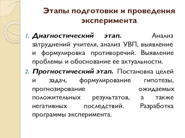 Этапы подготовки и проведения эксперимента Диагностический этап. Анализ затруднений учителя, анализ УВП, выявление