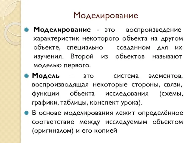 Моделирование Моделирование - это воспроизведение характеристик некоторого объекта на другом объекте, специально созданном