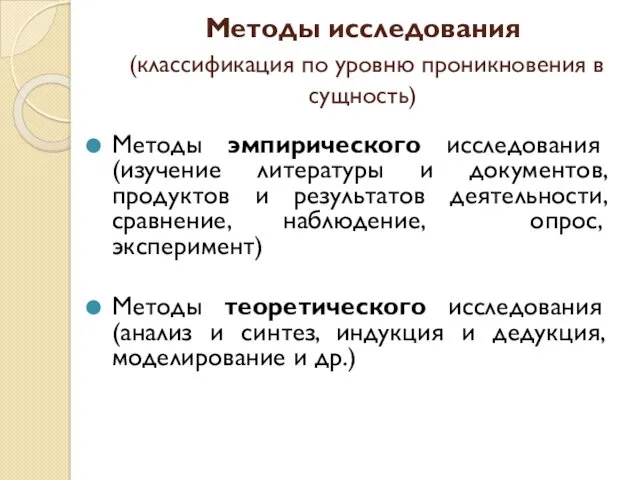 Методы исследования (классификация по уровню проникновения в сущность) Методы эмпирического