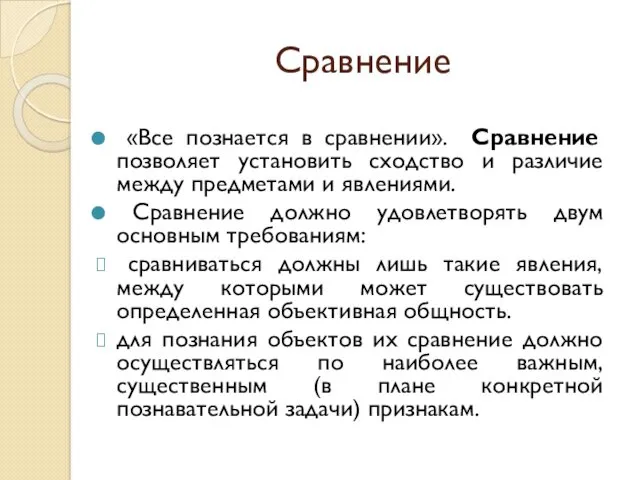 Сравнение «Все познается в сравнении». Сравнение позволяет установить сходство и различие между предметами