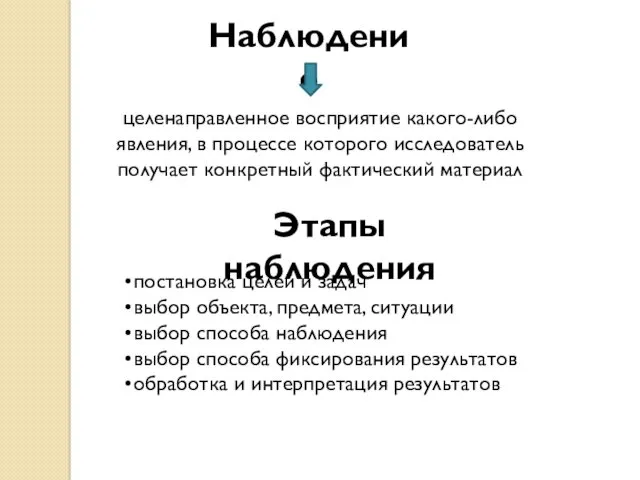 Наблюдение целенаправленное восприятие какого-либо явления, в процессе которого исследователь получает