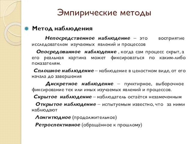 Эмпирические методы Метод наблюдения Непосредственное наблюдение – это восприятие исследователем