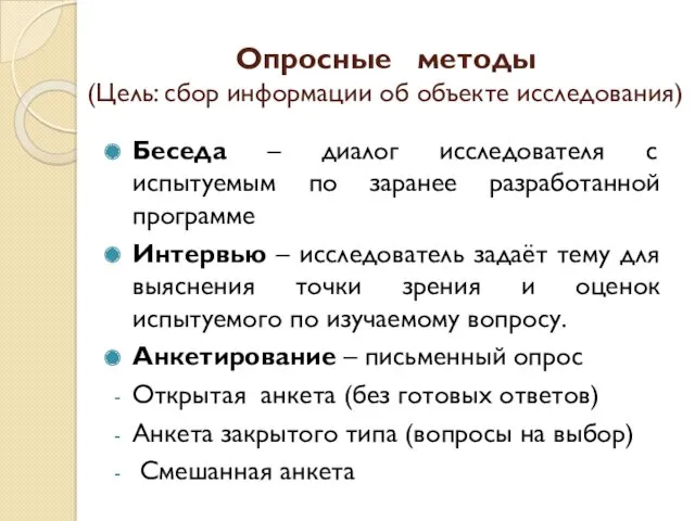 Опросные методы (Цель: сбор информации об объекте исследования) Беседа – диалог исследователя с