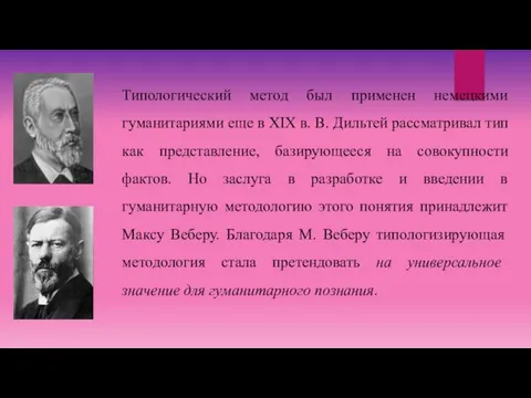 Типологический метод был применен немецкими гуманитариями еще в XIX в. В. Дильтей рассматривал