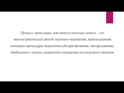 Процесс типизации, или типологический метод, - это многоступенчатый способ научного