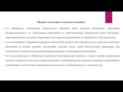 Процесс типизации в научном познании: это выявление, вычленение сущностного признака (или единства нескольких