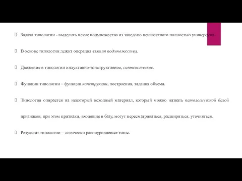 Задача типологии - выделить некие подмножества из заведомо неизвестного полностью