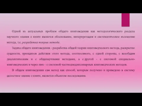 Одной из актуальных проблем общего книговедения как методологического раздела научного знания о книге