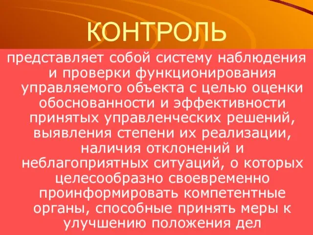 КОНТРОЛЬ представляет собой систему наблюдения и проверки функционирования управляемого объекта с целью оценки