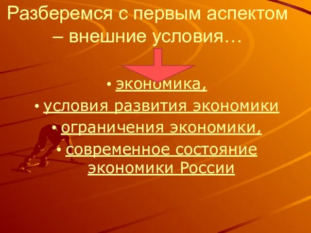 Разберемся с первым аспектом – внешние условия… экономика, условия развития