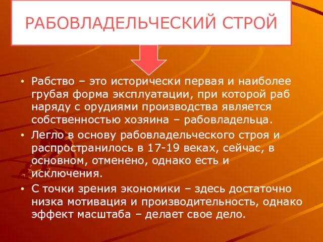 Рабство – это исторически первая и наиболее грубая форма эксплуатации,