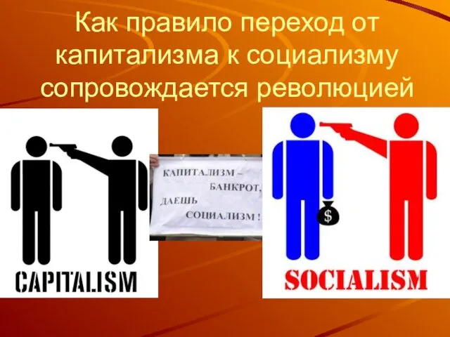 Как правило переход от капитализма к социализму сопровождается революцией