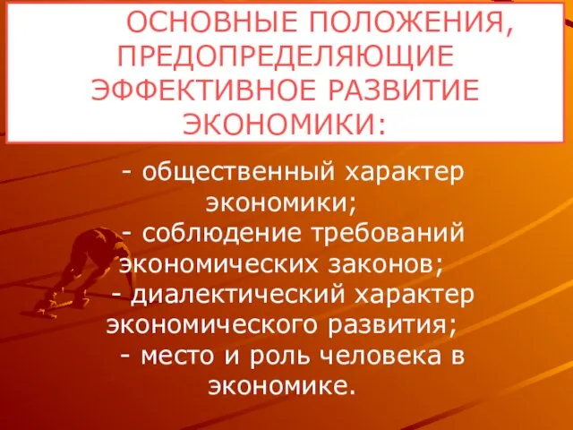 ОСНОВНЫЕ ПОЛОЖЕНИЯ, ПРЕДОПРЕДЕЛЯЮЩИЕ ЭФФЕКТИВНОЕ РАЗВИТИЕ ЭКОНОМИКИ: - общественный характер экономики; - соблюдение требований