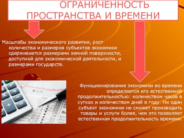 Масштабы экономического развития, рост количества и размеров субъектов экономики сдерживается размерами земной поверхности,