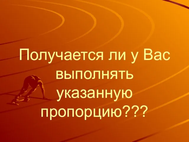 Получается ли у Вас выполнять указанную пропорцию???