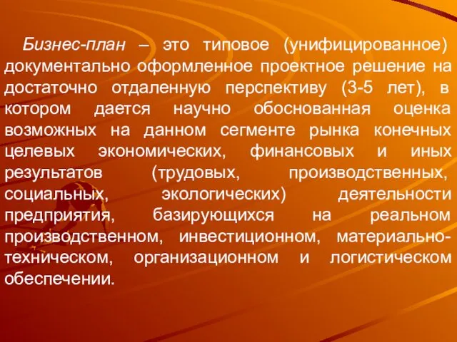 Бизнес-план – это типовое (унифицированное) документально оформленное проектное решение на