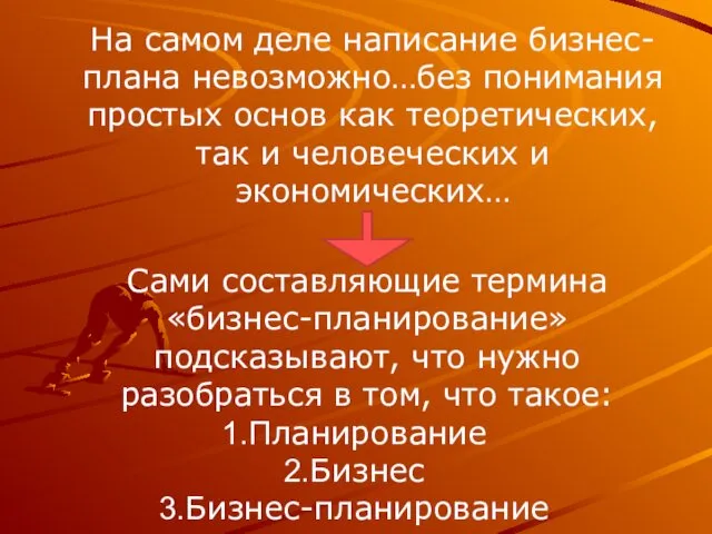 На самом деле написание бизнес-плана невозможно…без понимания простых основ как