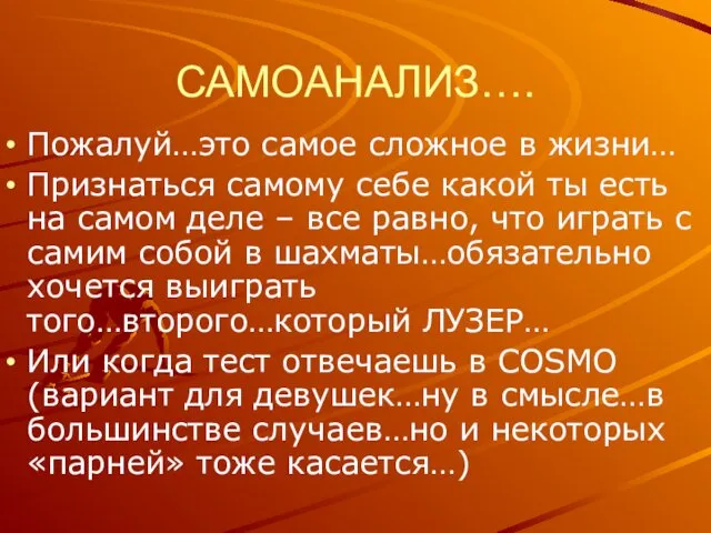 САМОАНАЛИЗ…. Пожалуй…это самое сложное в жизни… Признаться самому себе какой ты есть на