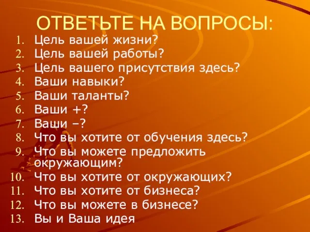 ОТВЕТЬТЕ НА ВОПРОСЫ: Цель вашей жизни? Цель вашей работы? Цель